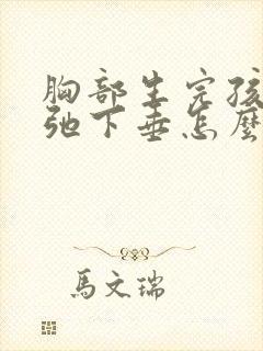 胸部生完孩子松弛下垂怎么办