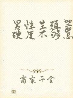 男性生殖器勃起硬度不够怎么治疗封面