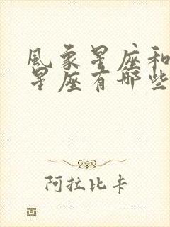 风象星座和火象星座有哪些