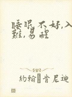 睡眠不好,入睡难,易醒