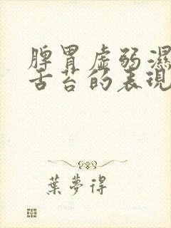 脾胃虚弱湿气重舌苔的表现