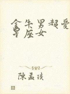 金牛男超爱哪个星座女