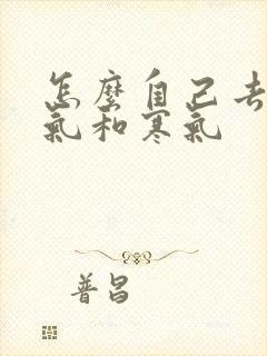 怎么自己去除湿气和寒气