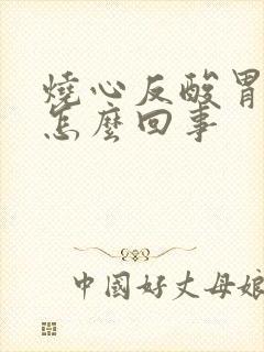 烧心反酸胃疼是怎么回事