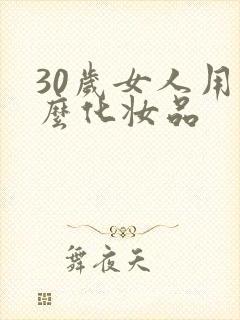 30岁女人用什么化妆品