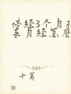 停经3个月后又来月经怎么回事