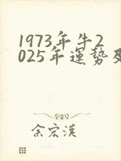 1973年牛2025年运势及运程