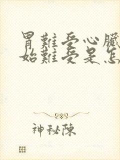 胃难受心脏就开始难受是怎么回事