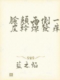 脸颊两侧一直脱皮干燥发痒发红怎么办