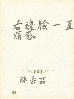 右边脸一直有刺痛感