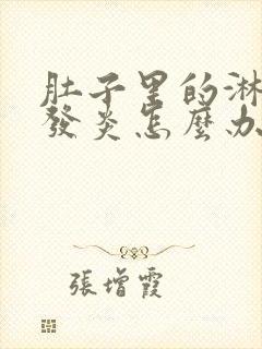 肚子里的淋巴结发炎怎么办