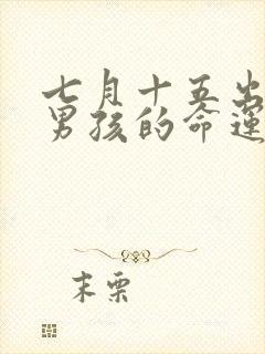 七月十五出生的男孩的命运