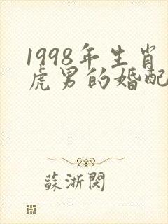 1998年生肖虎男的婚配表