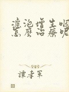 滤泡增生咽喉炎怎么治疗呢