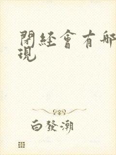 闭经会有哪些表现封面