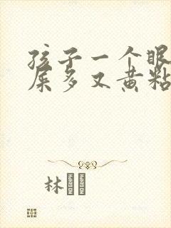 孩子一个眼睛眼屎多又黄粘稠