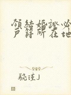 领结婚证必须去户籍所在地吗封面