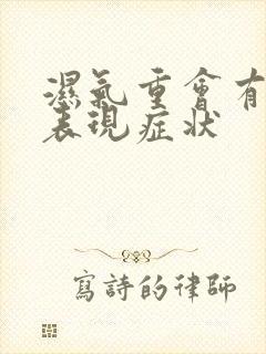 湿气重会有哪些表现症状