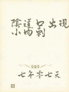 阴道口出现很多小肉刺封面