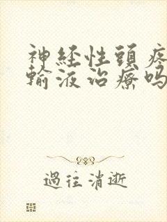 神经性头疼可以输液治疗吗