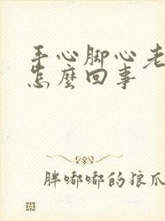 手心脚心老出汗怎么回事