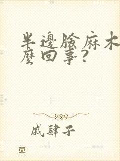 半边脸麻木是怎么回事?