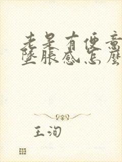 老是有便意肛门坠胀感怎么回事