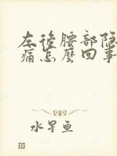 左后腰部隐隐作痛怎么回事