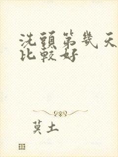 洗头第几天染发比较好封面