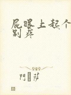 屁眼上起个包特别疼