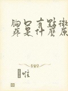 胸口有点微微的疼是什么原因封面