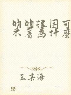 明明很困可是睡不着为什么