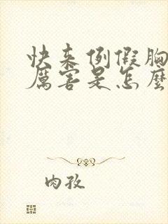 快来例假胸疼的厉害是怎么回事