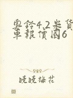 奥铃4.2米货车报价国6