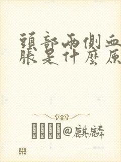 头部两侧血管发胀是什么原因造成的?
