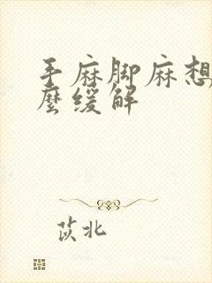 手麻脚麻想吐怎么缓解封面