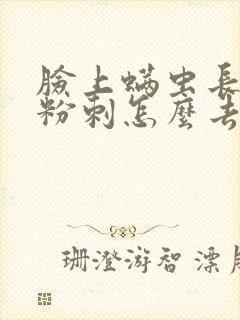 脸上螨虫长闭口粉刺怎么去除