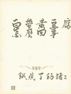 白带黄豆腐渣痒怎么回事