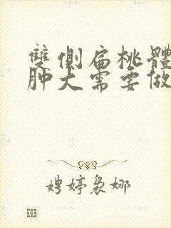 双侧扁桃体3度肿大需要做手术吗?