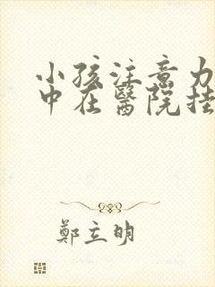 小孩注意力不集中在医院挂哪个科