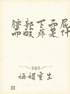 腰部下面屁股上面酸疼是什么原因