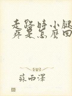 走路时小腿肚子疼是怎么回事