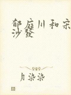 郁庭川和宋倾城沙发