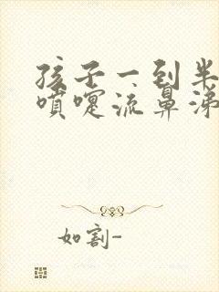 孩子一到半夜打喷嚏流鼻涕怎么办