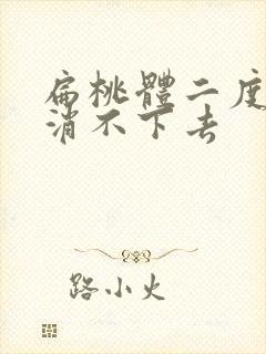 扁桃体二度肿大消不下去封面