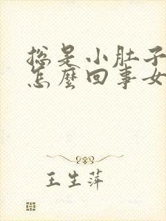 总是小肚子疼是怎么回事女性