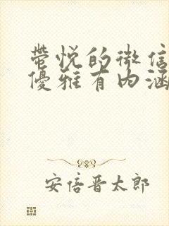 带悦的微信名字优雅有内涵封面