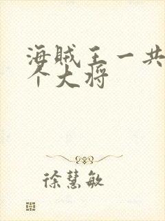 海贼王一共有几个大将