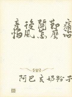 产后关节痛怕冷怕风怎么治疗