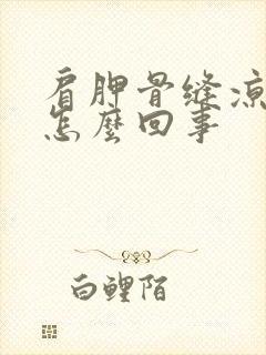 肩胛骨缝凉疼是怎么回事